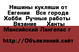 Няшины кукляши от Евгении - Все города Хобби. Ручные работы » Вязание   . Ханты-Мансийский,Лангепас г.